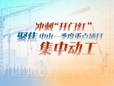 沖刺“開門紅”！聚焦中山一季度重點(diǎn)項(xiàng)目集中動工
