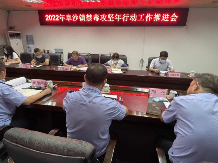 阜沙鎮(zhèn)禁毒信息〔2022〕第128期--【禁毒攻堅(jiān)年】阜沙鎮(zhèn)召開2022年禁毒攻堅(jiān)年行動工作推進(jìn)會(