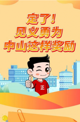 政解中山｜定了！見(jiàn)義勇為，中山這樣獎(jiǎng)勵(lì)