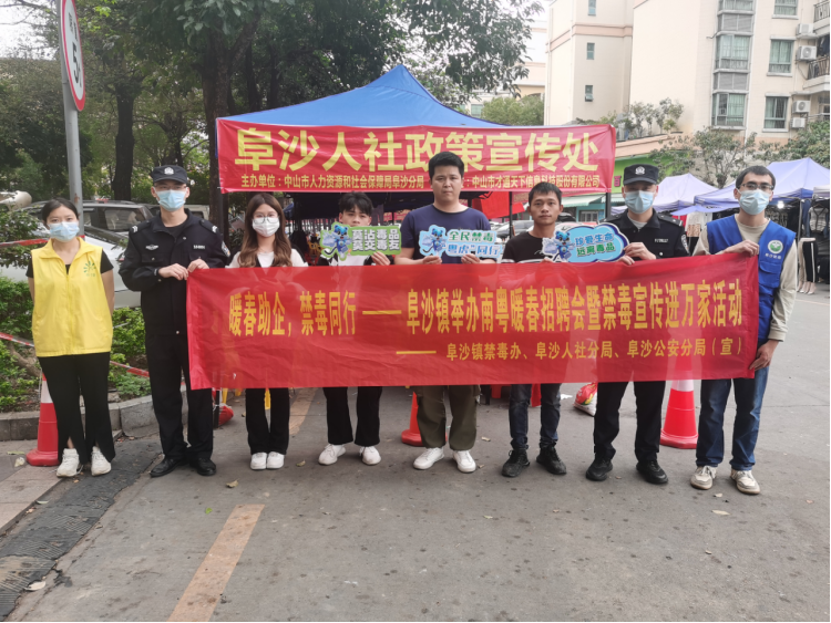 阜沙鎮(zhèn)禁毒信息〔2023〕第35期--“暖春助企，禁毒同行”-阜沙鎮(zhèn)禁毒辦聯(lián)合公安分局開(kāi)展南粵暖春招