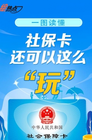 一圖讀懂！社?？ㄟ€可以這么“玩”