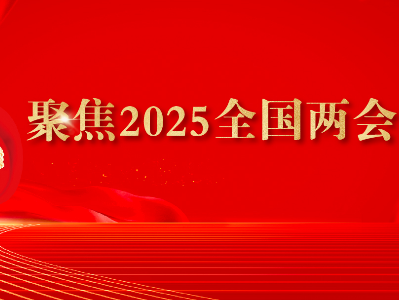 專題丨聚焦2025全國(guó)兩會(huì)