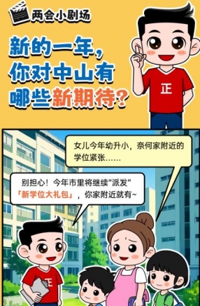 2025年中山市十件民生實(shí)事，你最關(guān)心哪一件？