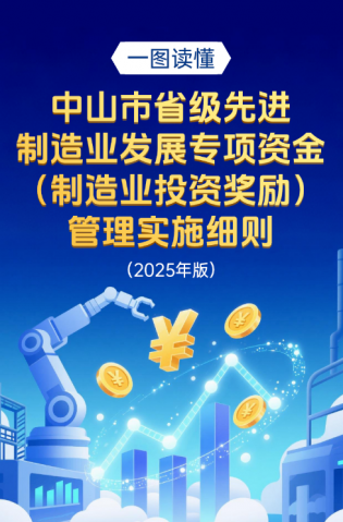 圖解｜中山市省級先進(jìn)制造業(yè)發(fā)展專項(xiàng)資金（制造業(yè)投資獎勵）管理實(shí)施細(xì)則（2025年版）