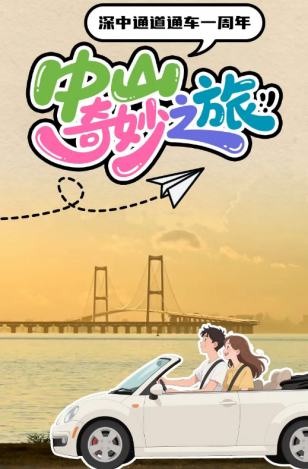 深中通道通車一周年！中山奇妙之旅，出發(fā)→