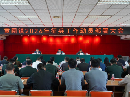 深挖兵員潛力！黃圃鎮(zhèn)部署2026年度征兵工作