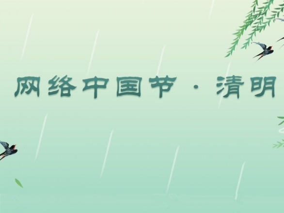 專題丨網(wǎng)絡(luò)中國(guó)節(jié)·清明