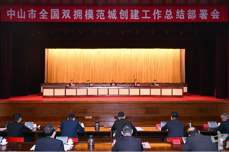 中山召開全國雙擁模范城創(chuàng)建工作總結部署會